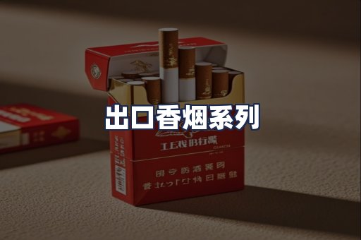 出口香烟系列